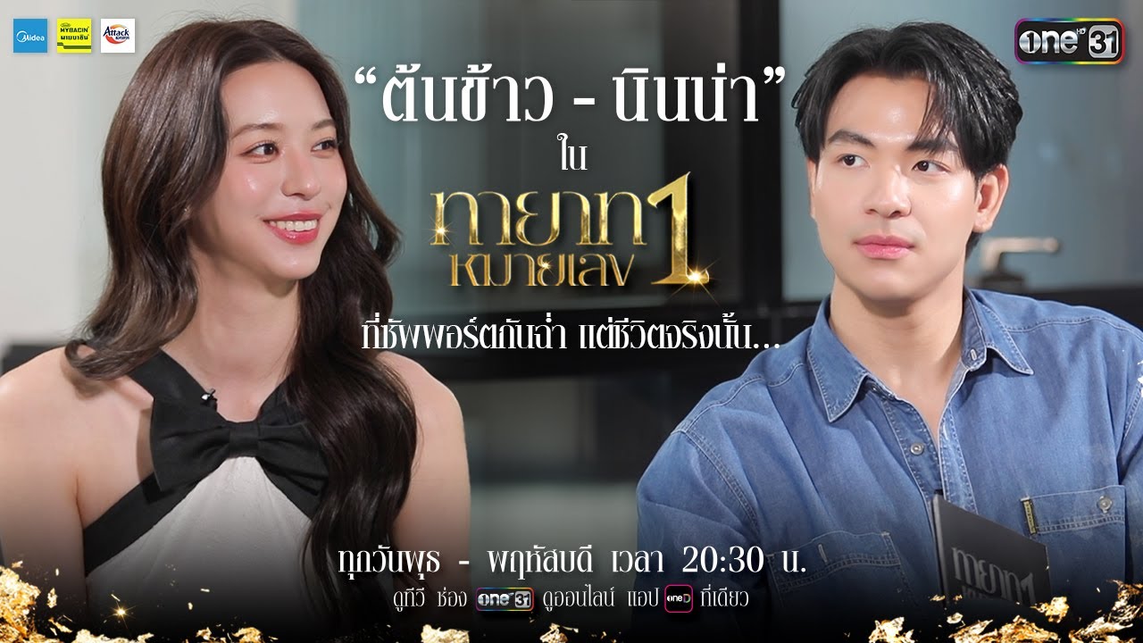 “ต้นข้าว ชยุตม์ - นินน่า ญาณิน” ในละคร “ทายาทหมายเลข 1” ซัพพอร์ตกันฉ่ำ แต่ชีวิตจริงนั้น… | one31