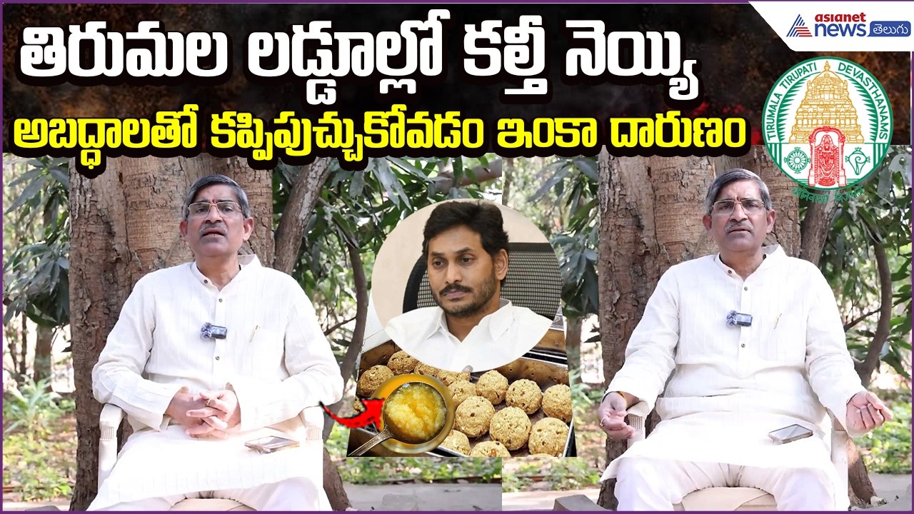 Laddu Controversy | TTD Laddu Ghee Issue | Former TTD EO LV Subrahmanyam | Asianet News Telugu