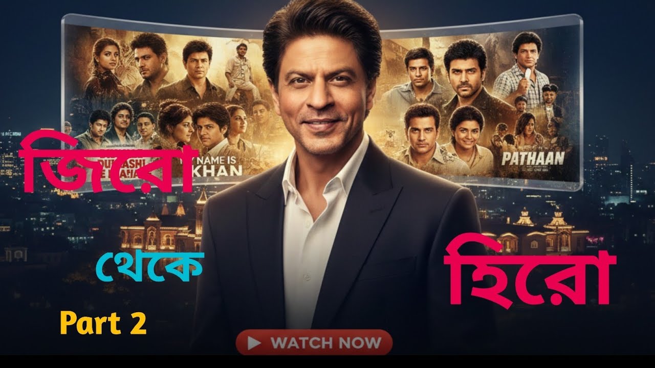 জিরো থেকে হিরো 😊 কিভাবে SRK 12,490rs কোটি টাকার সাম্রাজ্য তৈরি করেছেন। Part 2