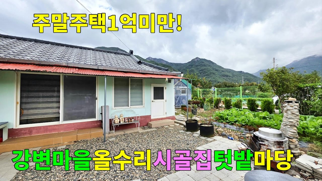 No.264 1억미만 주말주택 또는 1인가구 거주용 추천 명산 배경 강변마을 깔끔하게 올수리 시골집 집앞 마당 넓은 텃밭 가구 가전 포함 #밀양촌집 #밀양전원주택 #밀양부동산