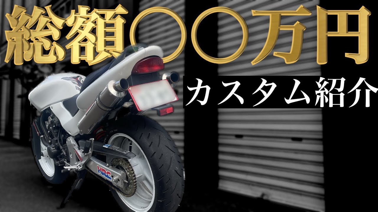 #ホーネット250  フルカスタムされたホーネット紹介