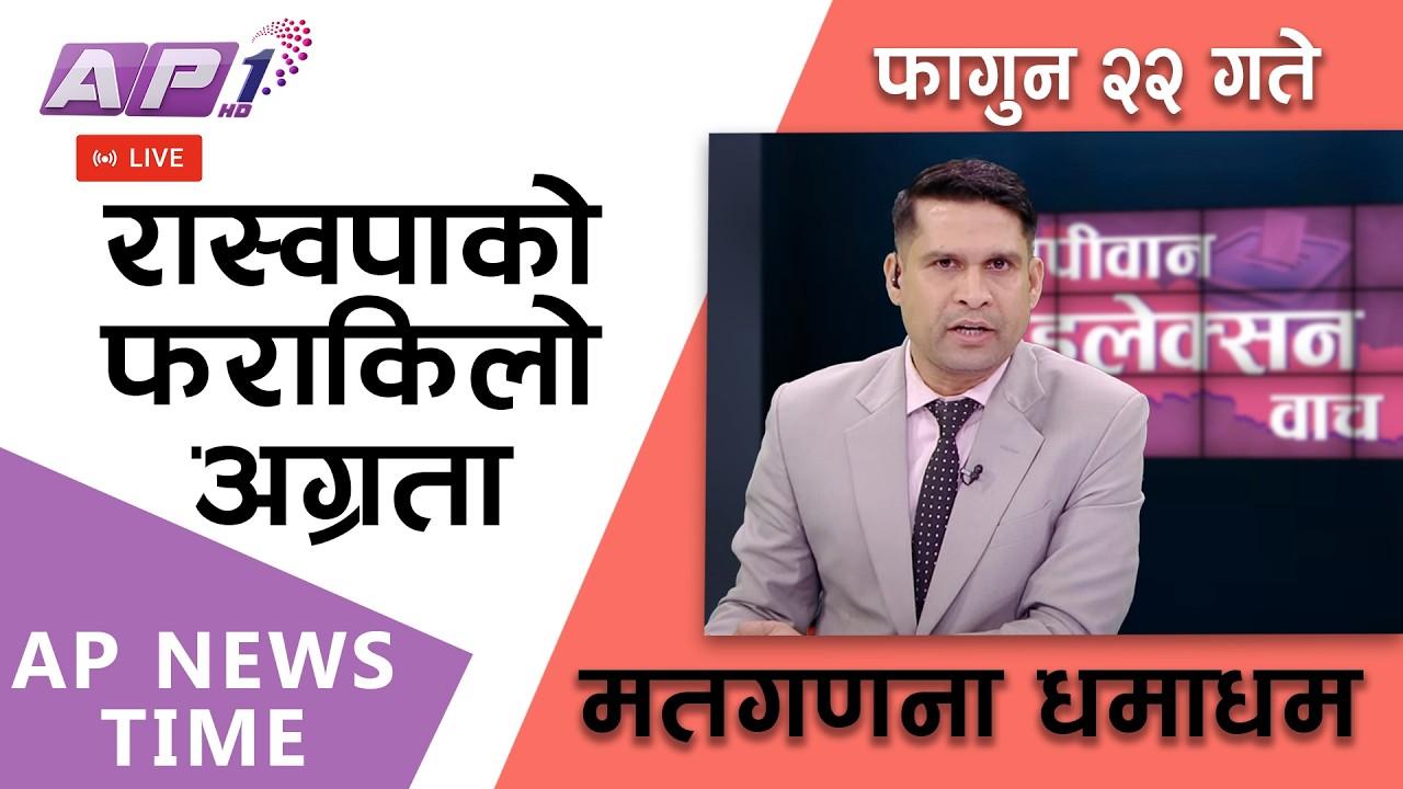 🔴LIVE: कहाँ कसको अग्रता, कसले मार्ला बाजी ? | फागुन २२, शुक्रबार | AP1 HD