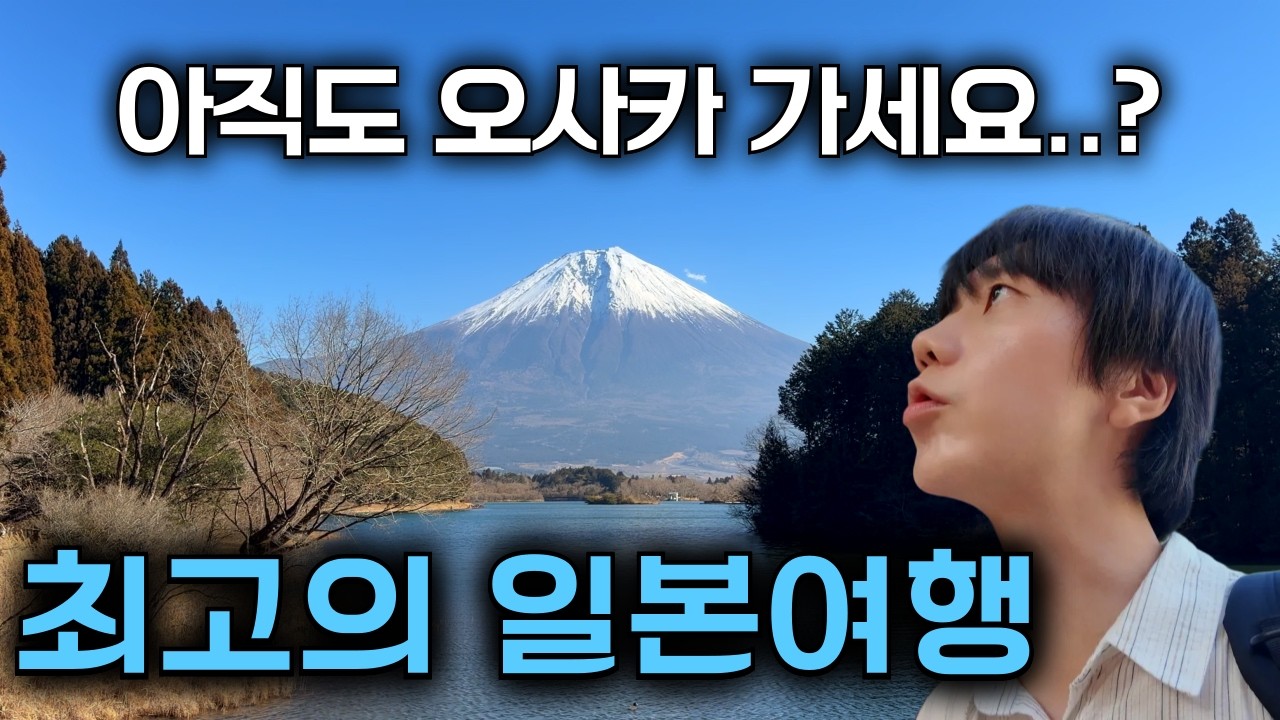 일본여행은 여기가 끝판왕, 올해 무조건 가야할 여행지(후지산 마지막)