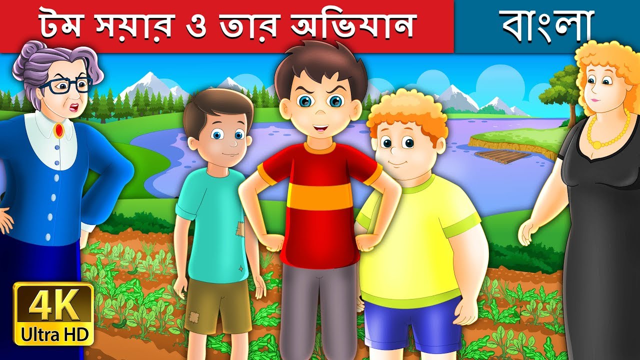 টম সয়ার ও তার অভিযান | The Tom Sawyer And His Adventure Story in Bengali | @BengaliFairyTales
