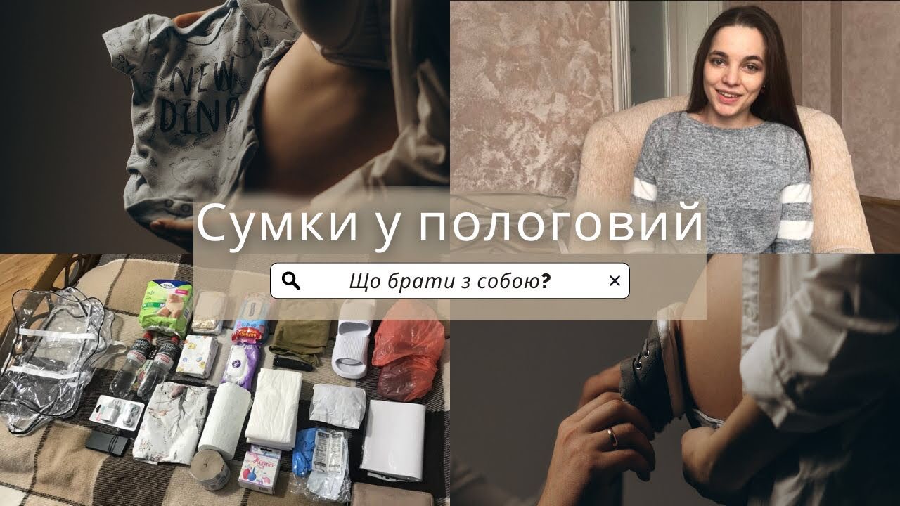 🔥СУМКИ У ПОЛОГОВИЙ БУДИНОК 2023🤰🏼 ЩО БРАТИ З СОБОЮ НА ПОЛОГИ?💁🏼‍♀️ УКРАЇНА🇺🇦