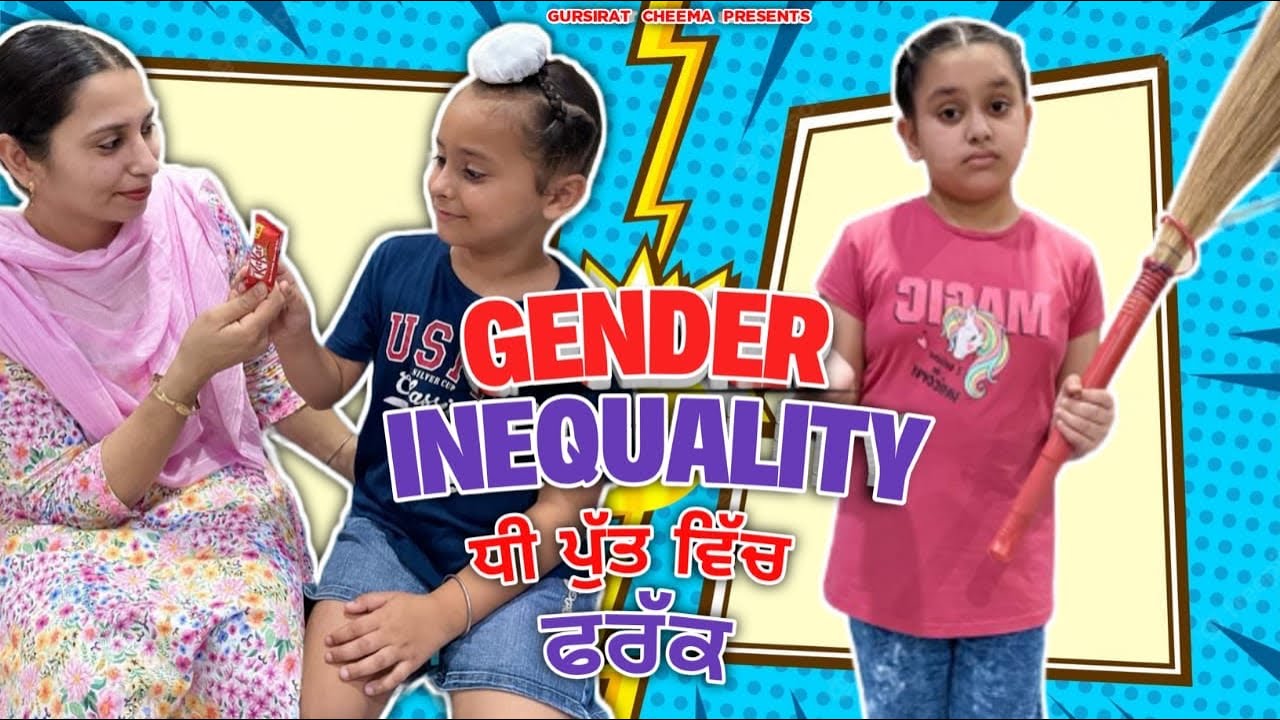 Gender Inequality | ਧੀ ਪੁੱਤ ਵਿਚ ਫਰੱਕ | A Short Story | @gursiratcheema