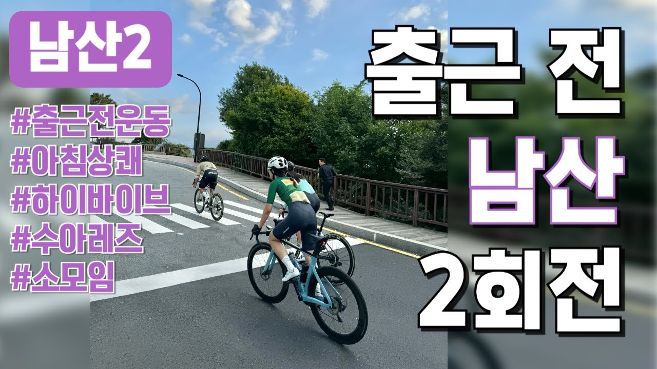 출근 전 남산 2회전 - 남산