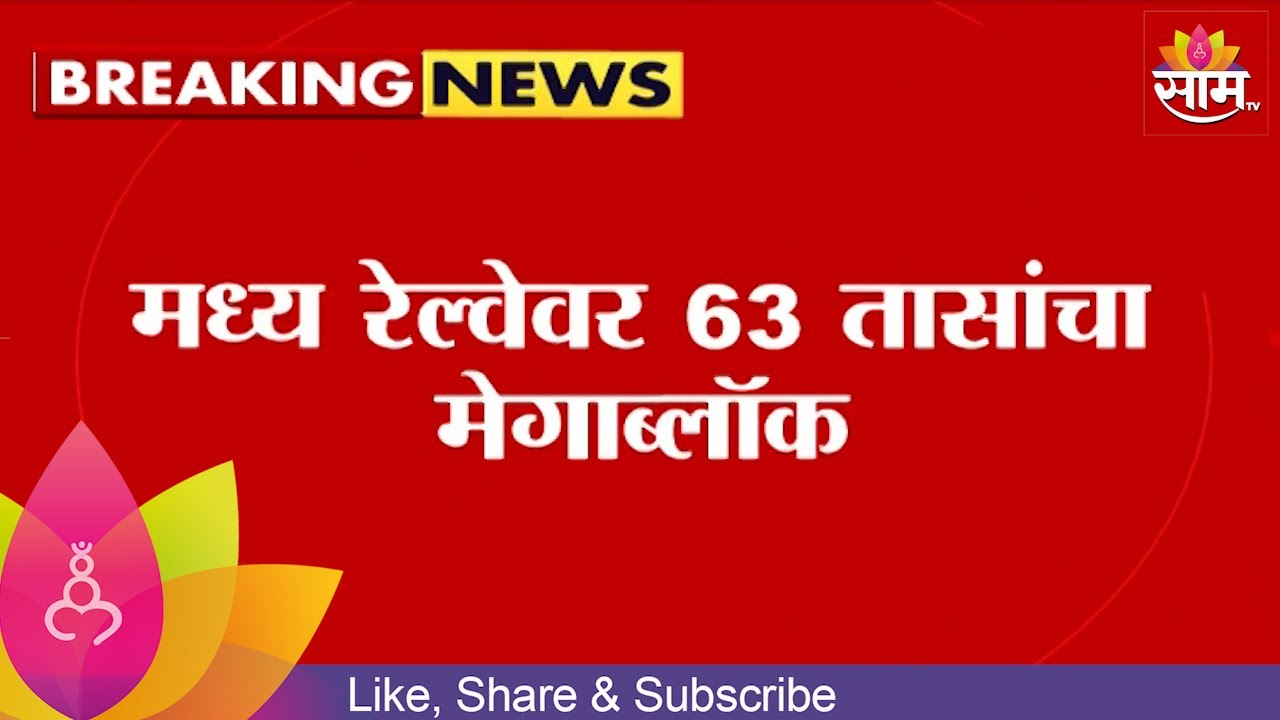 Central Railway Mega Block News | मध्य रेल्वेवर तब्बल 63 तासांचा मेगाब्लॉक | Maraathi News