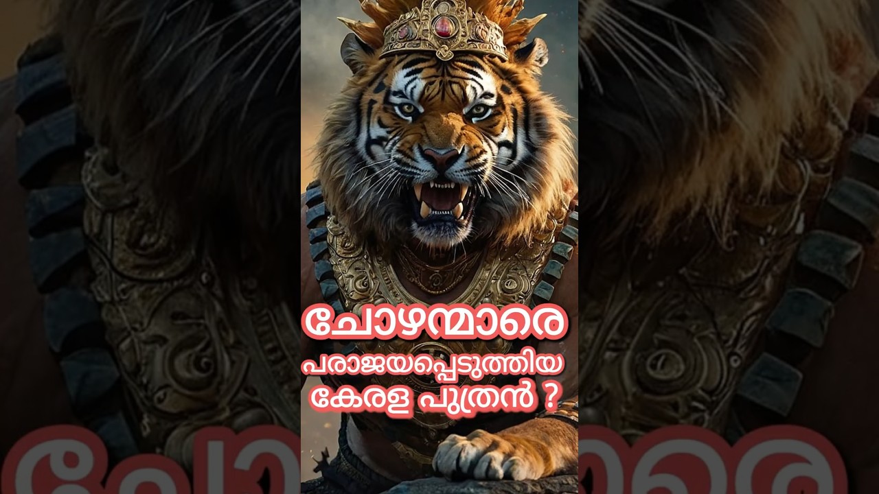 Kerala King who Defeated Cholas.? #kerala #chera #chola #tamil #keralanews #history  #kodungallur