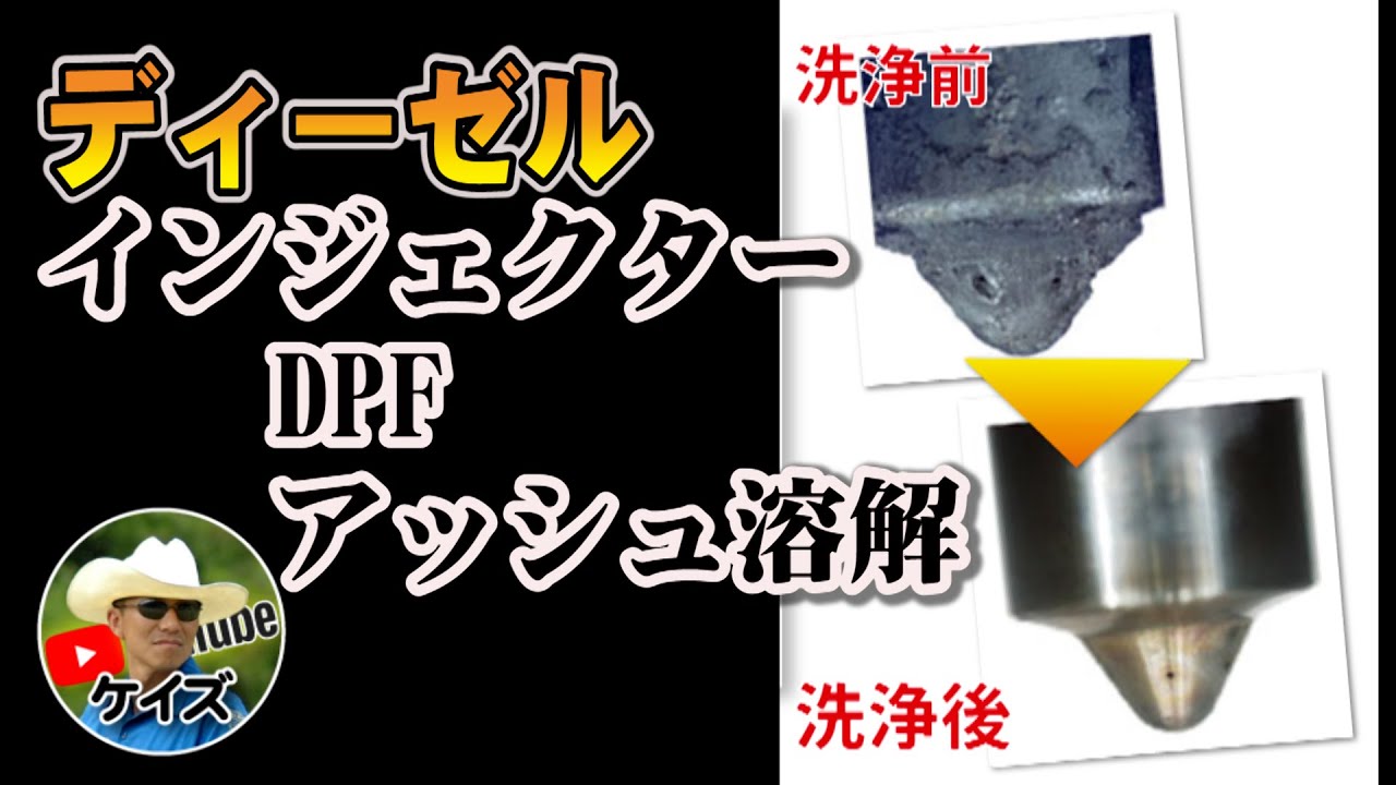 ディーゼルのインジェクター清掃でカーボン防止！