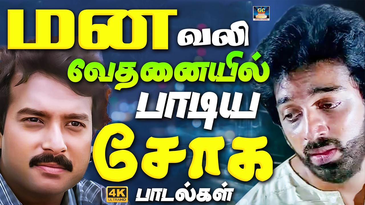 மன வலி வேதனையில் பாடிய சோக பாடல்கள் | Night Time Painful Sad Songs | Ilayaraja | Yesudas | SPB | 4K