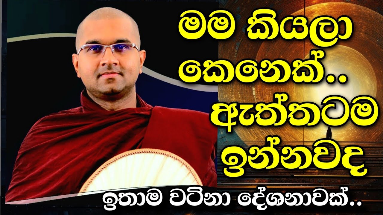 අතිපූජ්‍ය වටගොඩ මග්ගවිහාරී හිමිගේ දේශනාවක්