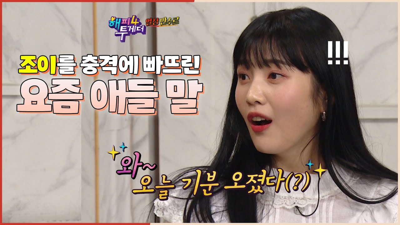 매력 오지는(?) 조이를 충격에 빠뜨린 '그 발언' | 