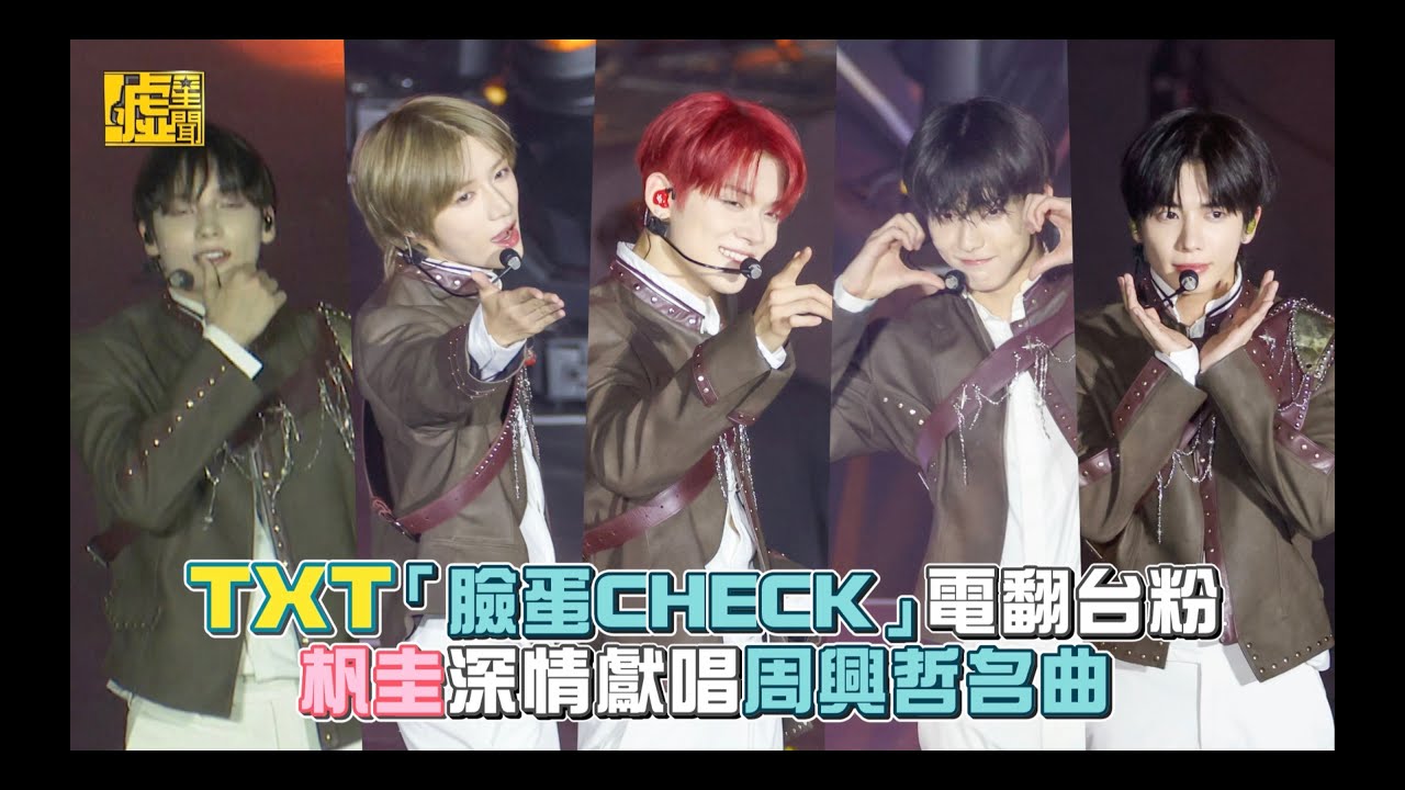 TXT「臉蛋CHECK」電翻台粉 杋圭深情獻唱周興哲名曲