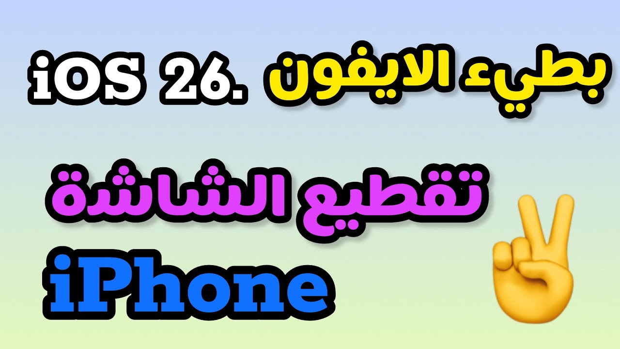 ‏حل مشكلة ‏بطيء وتقطيع الشاشة في الايفون بعد iOS 26
