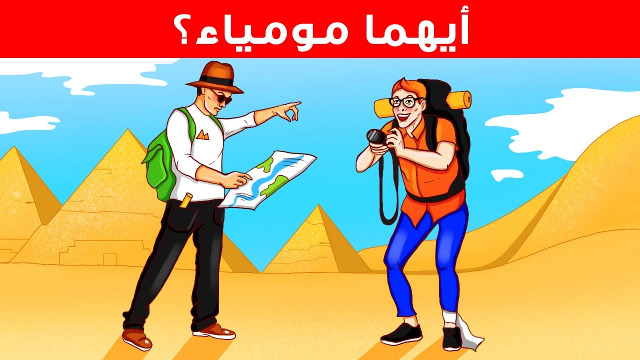 ألغاز صعبة تختبر ذكاءك