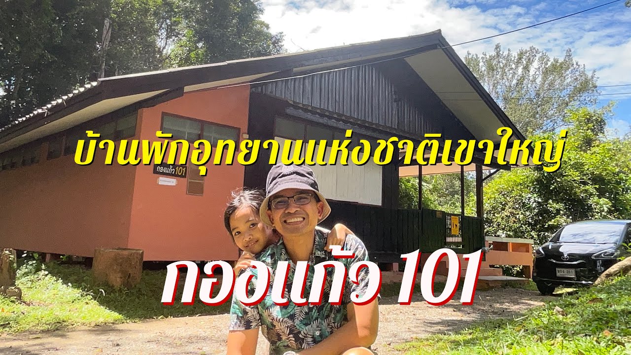 บ้านพักอุทยานแห่งชาติเขาใหญ่  🌳 บ้านกองแก้ว101