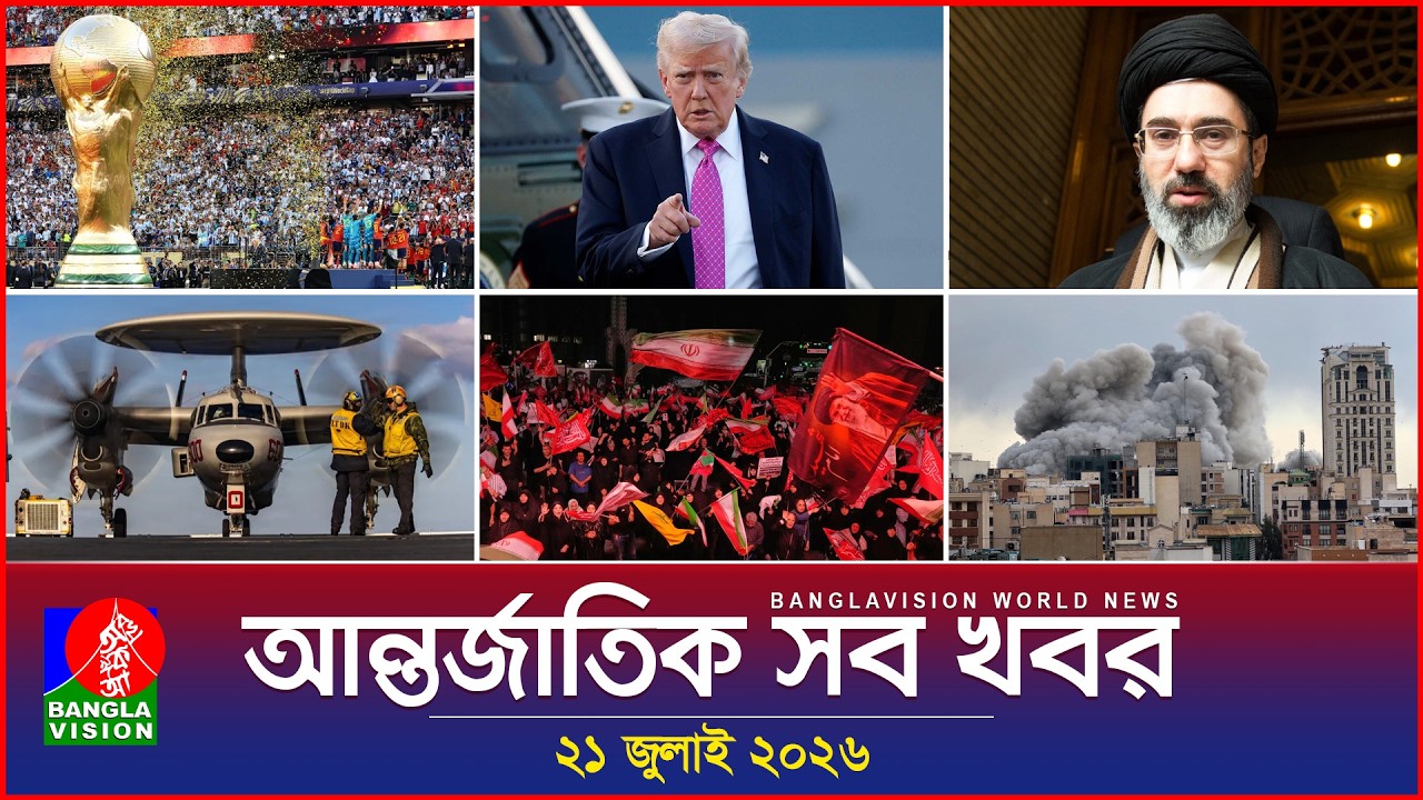 আন্তর্জাতিক সব খবর | Banglavision World News | 21 July 2026 | International News Bulletin