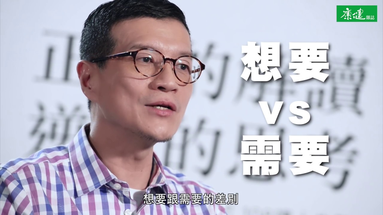 當想要超過需要，消費就是浪費－吳若權第六講  | 康健出版