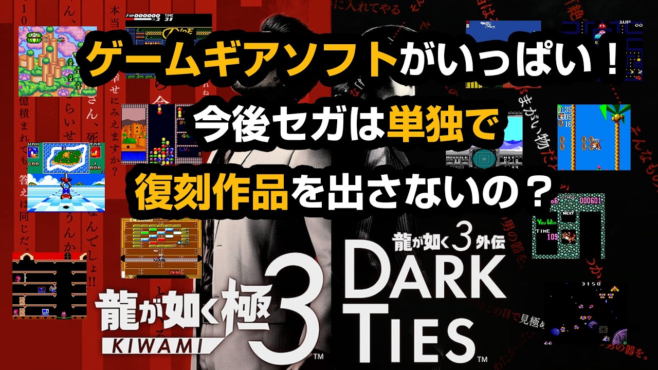 『龍が如く 極３ / 龍が如く３外伝 Dark Ties』にゲームギアソフトがざっくざく！