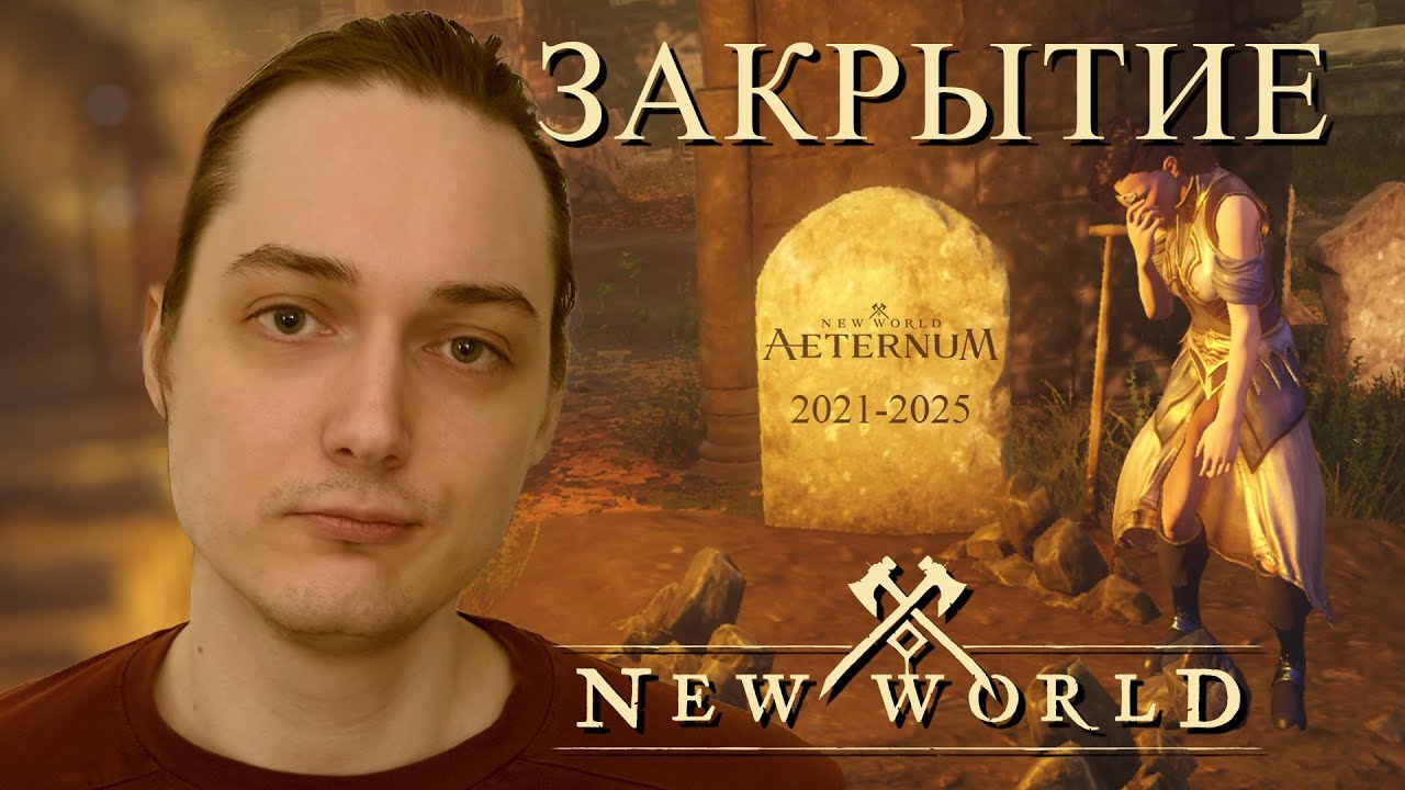 ПОЧЕМУ ЗАКРЫЛИ NEW WORLD?
