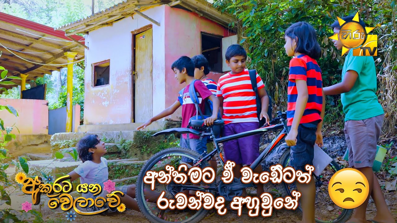 අන්තිමට ඒ වැඩේටත් රුවන්ද අහු වුනේ...... 😟😟 | Akurata Yana Welawe