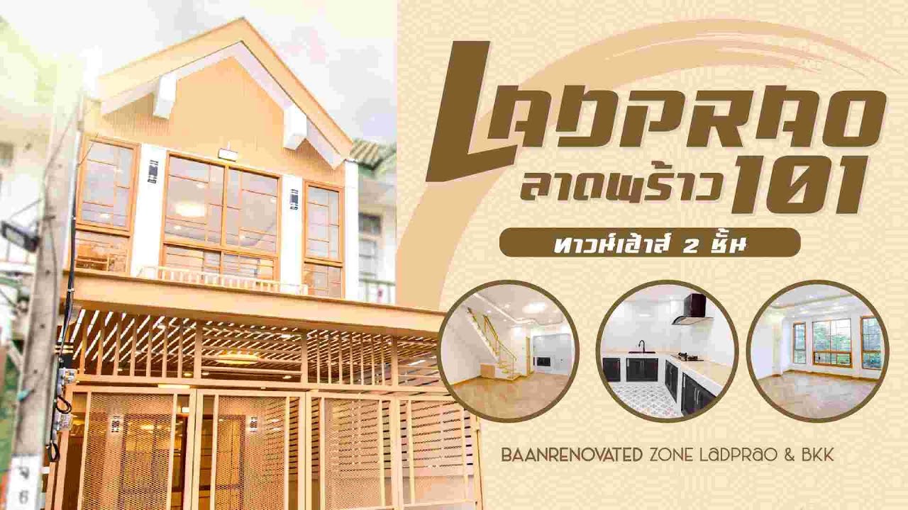 ทาวน์เฮ้าส์ 2 ชั้น ลาดพร้าว 101 แยก 46