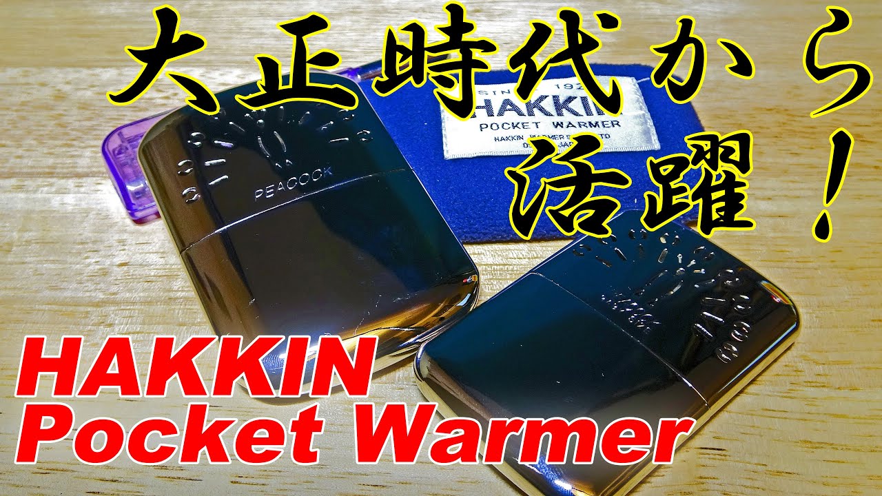 【大正時代から！？】冬の必需品、白金懐炉の紹介【最高に暖かい】