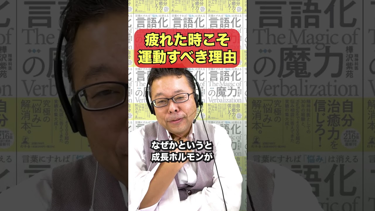 疲れた時こそ運動すべき！【精神科医・樺沢紫苑】#shorts