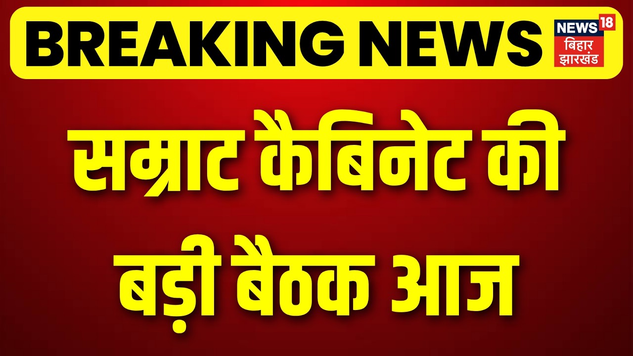 Breaking News: सम्राट चौधरी ने आज बुलाई कैबिनेट मीटिंग |CM Samrat Action | Bihar New Cabinet Meeting