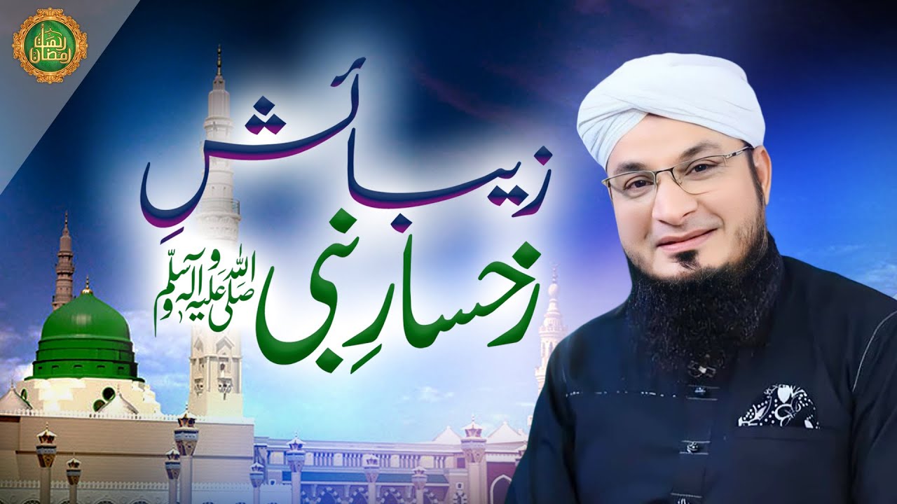 Zebaishe Rukhsar e Nabi ﷺ | Syed Rehan Qadri Bapu | Rahmat e Ramzan Transmission 2023