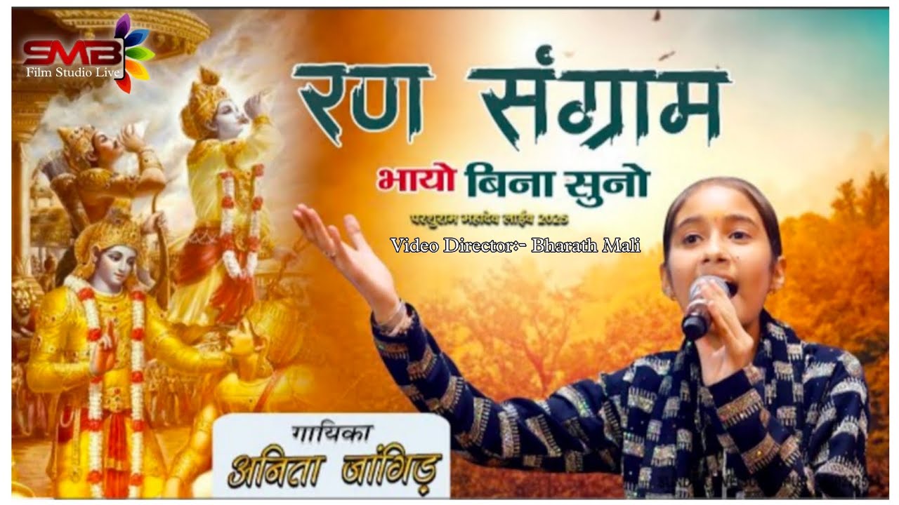 रण संग्राम भायो बिना सुनो !! अनीता जांगिड़ !! सुप्रसीद भजन !! माजीसा warangal !! @SUNDHALIVE 