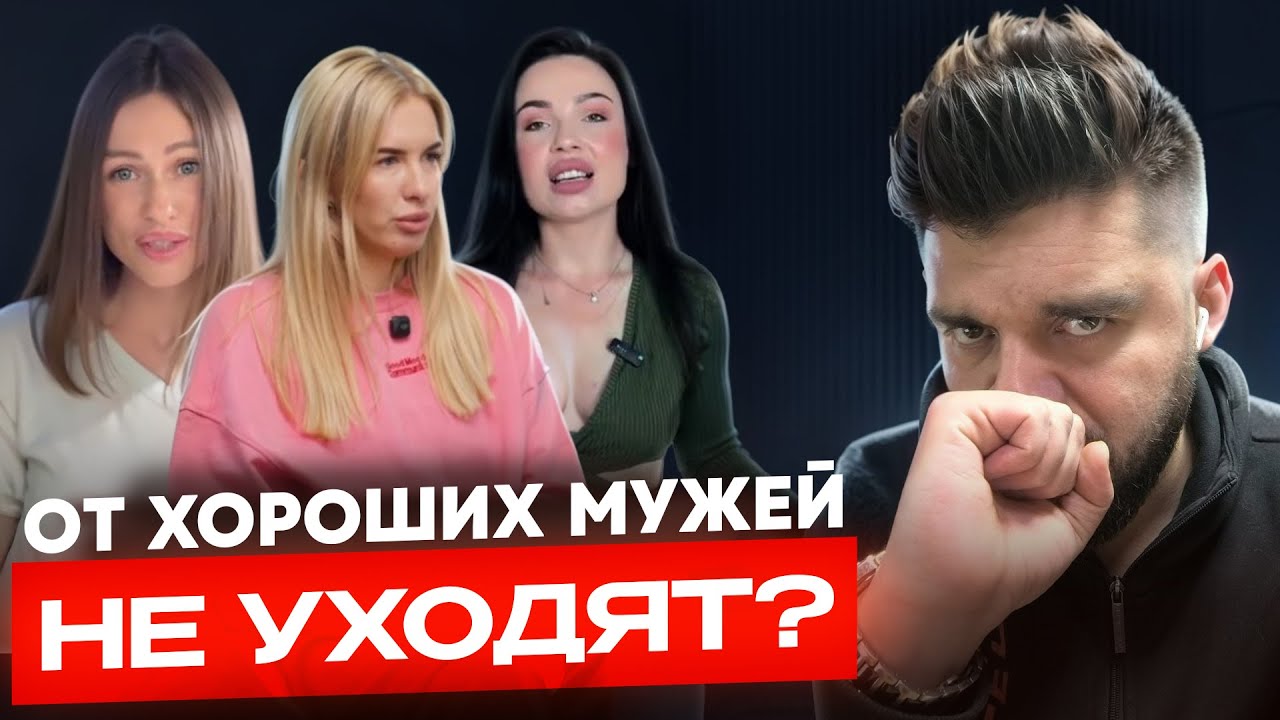 От ХОРОШИХ мужей не УХОДЯТ!!!