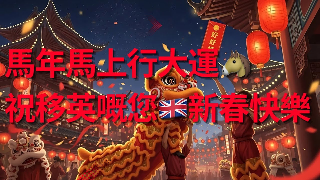 EP 226 迎接大年初一🐴馬年馬上行大運