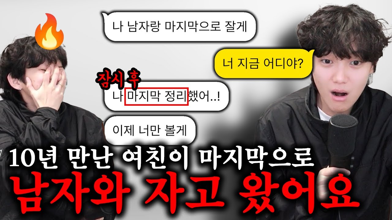 10년 만난 여친이 마지막으로 한 번만 남자와 자겠다는데요..?