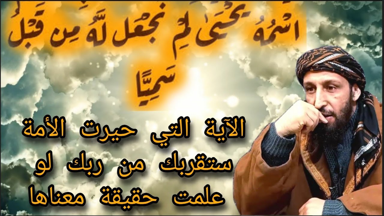 معنى يحيى لم نجعل له من قبل سميا حكمة بالغة كانت أمامنا جهلناها لقرون!  يحيى وما أدراك عامر الجزائري