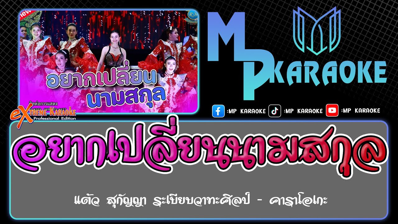 อยากเปลี่ยนนามสกุล คาราโอเกะ - V.แต้ว สุกัญญา ระเบียบวาทะศิลป์ (ซาวด์แสดงสด)