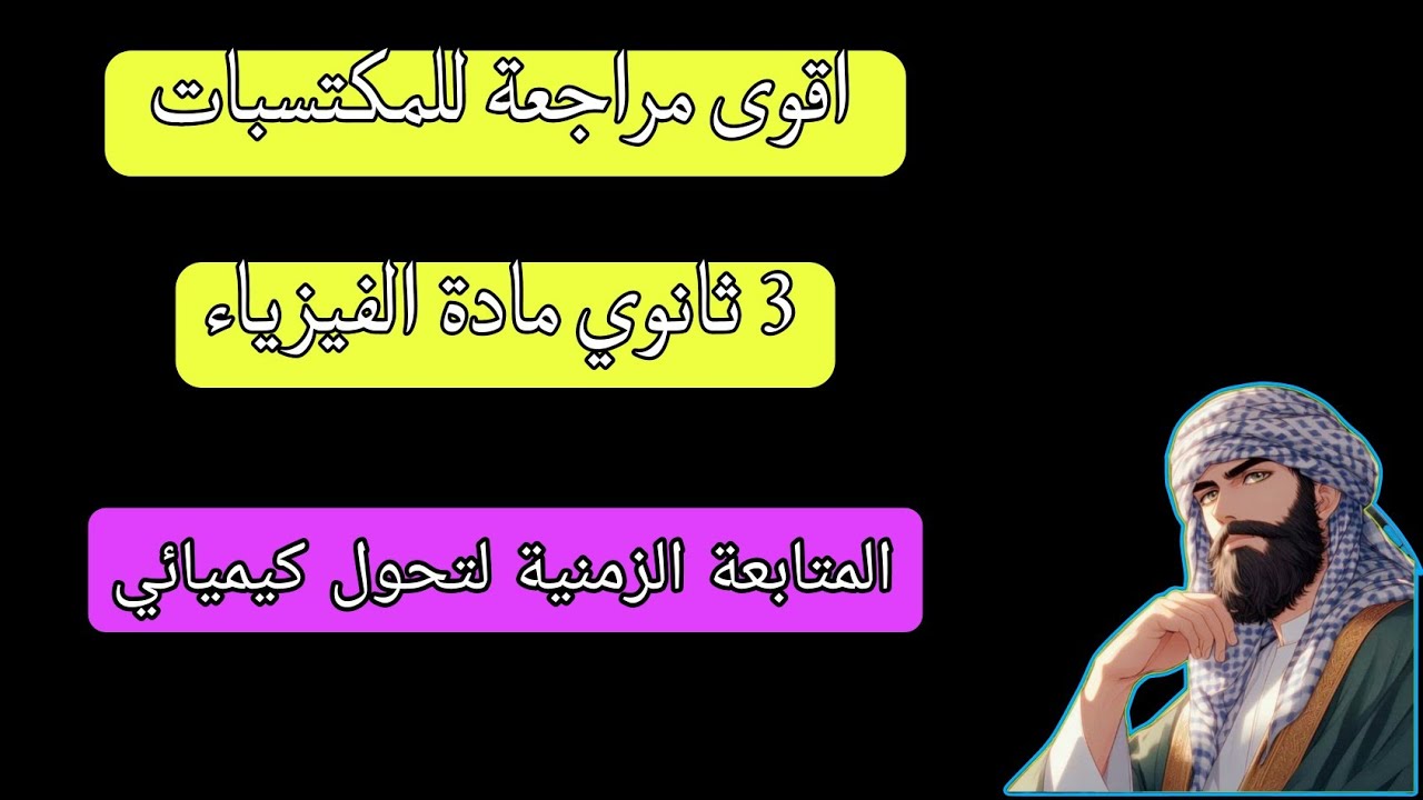3 ثانوي مادة الفيزياء الوحدة 1 | المتابعة الزمنية لتحول كيميائي : جدول التقدم  #bac2025