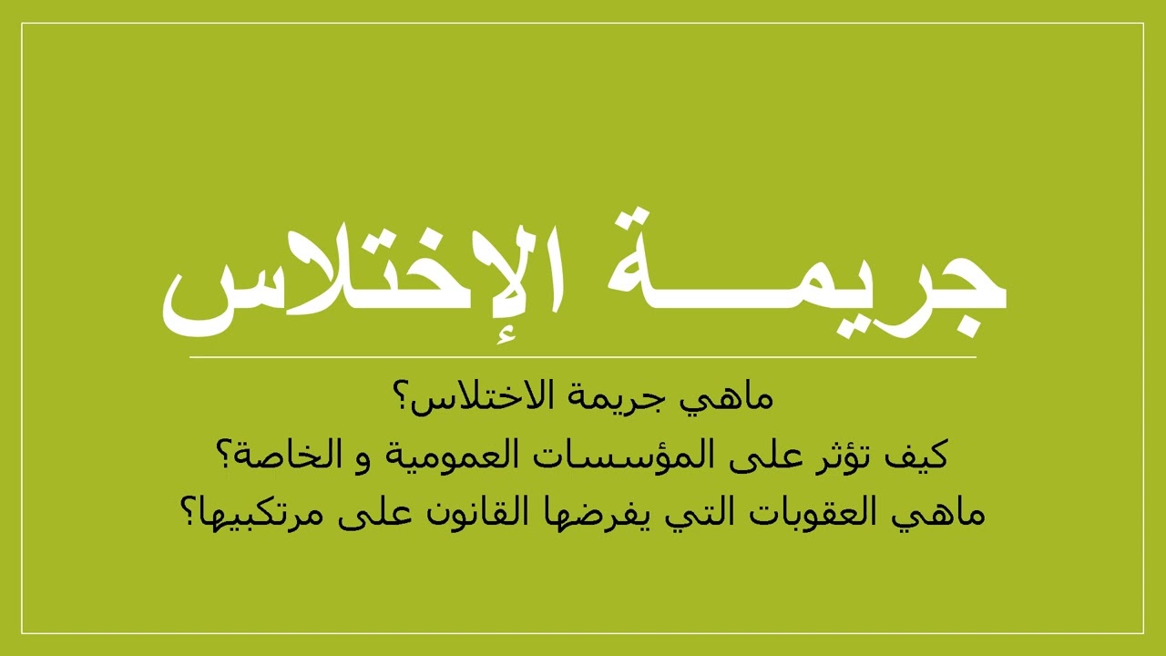 جريمــــة الإختلاس
