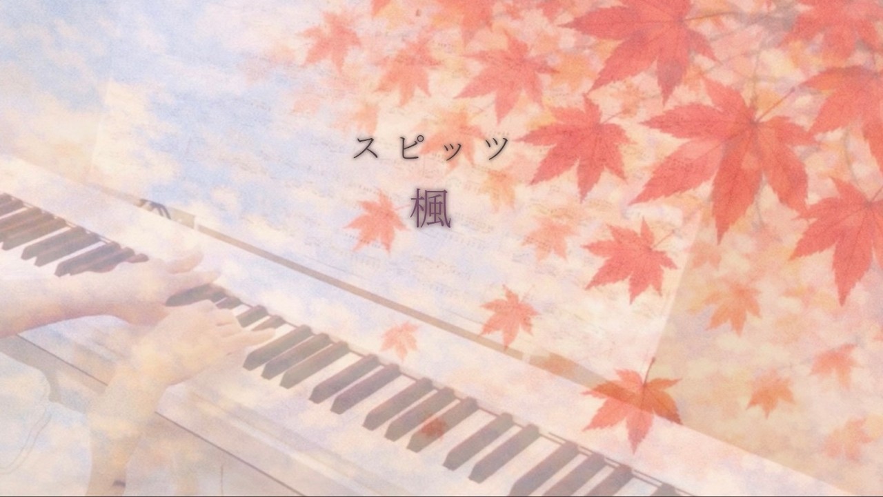 Spitz “Kaede”🍁 スピッツ『楓』Piano Cover **CASIO Privia**