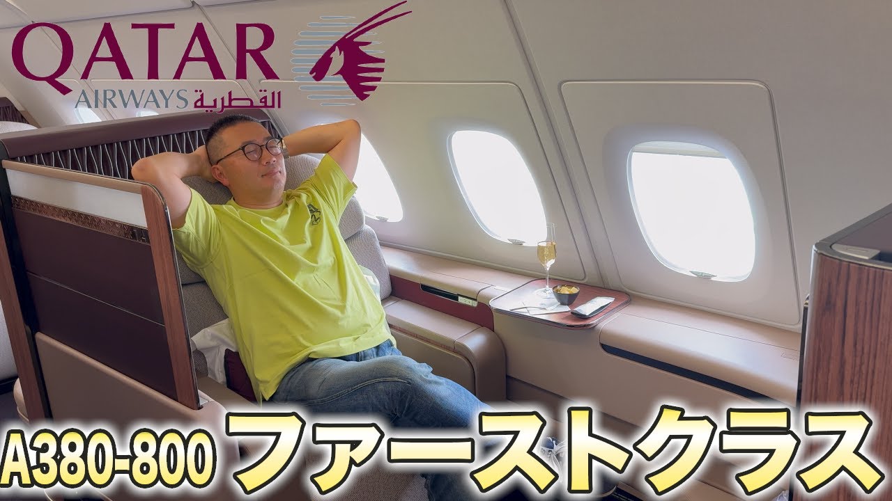 カタール航空ファーストクラスを堪能！エアバスA380-800のホスピタリティあふれる空の旅