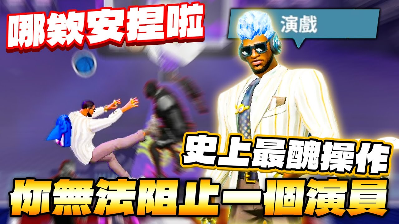全明星街球派對｜三排還能被演員演戲？！對手掛機還能頂三分？關鍵連續爆傳失誤？你能想到的最醜操作都在這支影片裡！