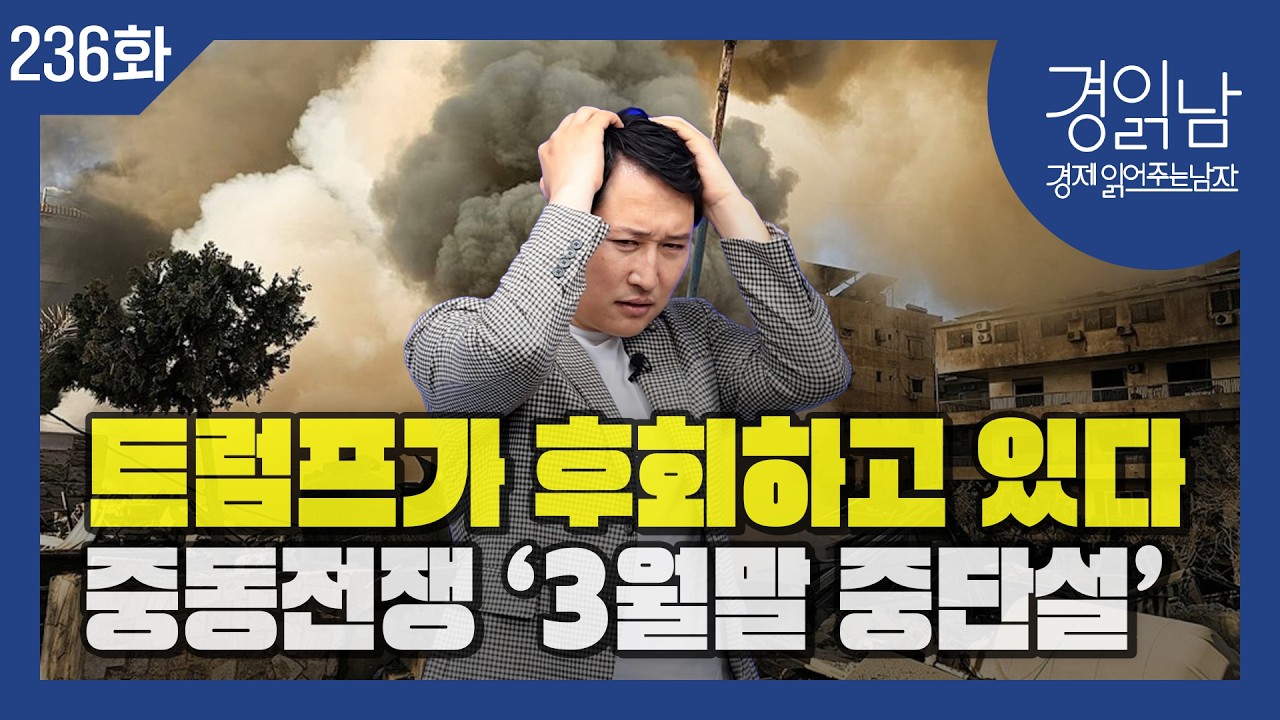 중동전쟁 장기화∙국제유가 폭등이 가 가져올 경제적 파장 [경읽남 236화]