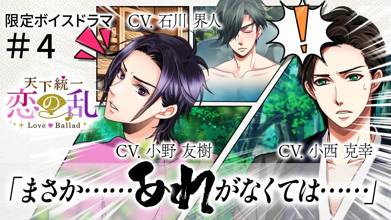 【ボイスドラマ】『天下統一恋の乱 Love Ballad』オリジナルボイスドラマ#4　政宗(CV石川界人)×小十郎(CV小西克幸)×利家(CV小野友樹)