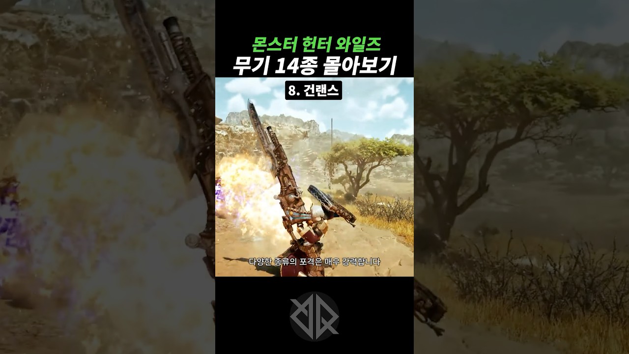 몬헌 와일즈 무기 몰아보기