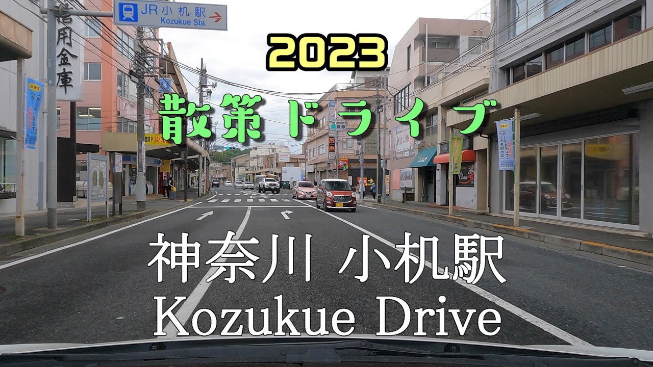 【散策ドライブ】神奈川県「小机駅（横浜市港北区）」周辺を走行（撮影2023/05）Kozukue Drive