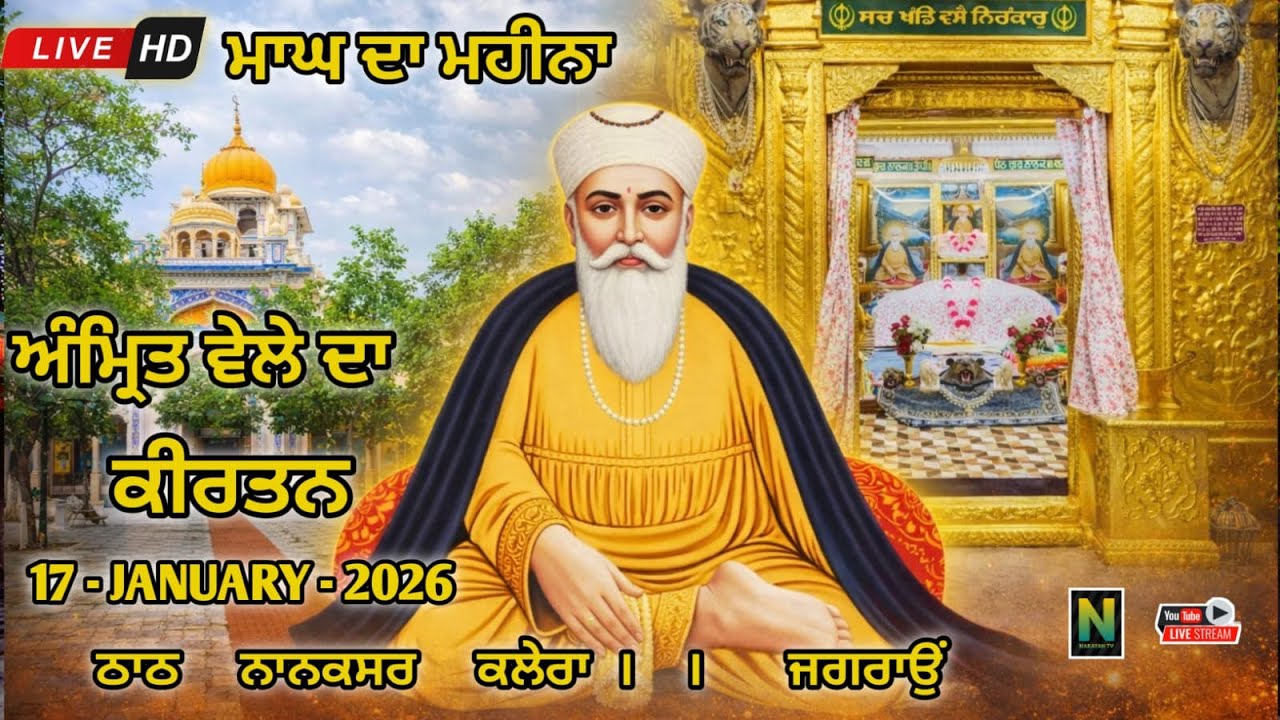 🔴Live || ਮਾਘ ਦਾ ਮਹੀਨਾਂ || ਅੰਮ੍ਰਿਤ ਵੇਲਾ ਕੀਰਤਨ  ||   17 - JANUARY - 2026 II Nanaksar Kaleran