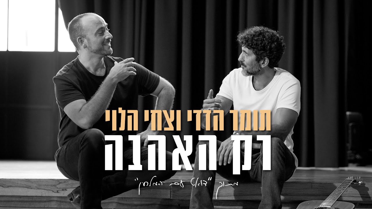 תומר הדדי וצחי הלוי - רק האהבה - Rak Hahava - Tomer Adaddi & Tsahi Halevi