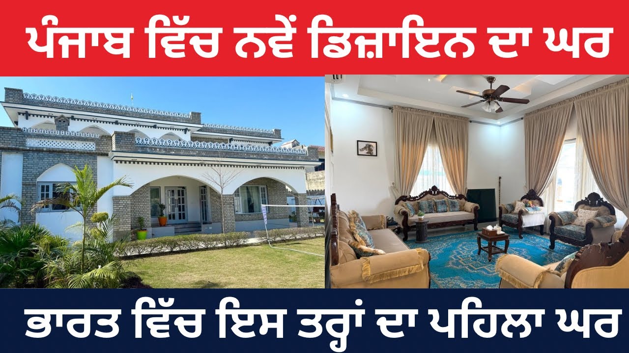 ਪੰਜਾਬ ਵਿੱਚ ਨਵੇਂ ਡਿਜ਼ਾਇਨ ਦਾ ਖੂਬਸੂਰਤ ਘਰ | ਘਰ ਬਣਾਉਣ ਲਈ ਨਵਾਂ ਆਈਡੀਆ 2026