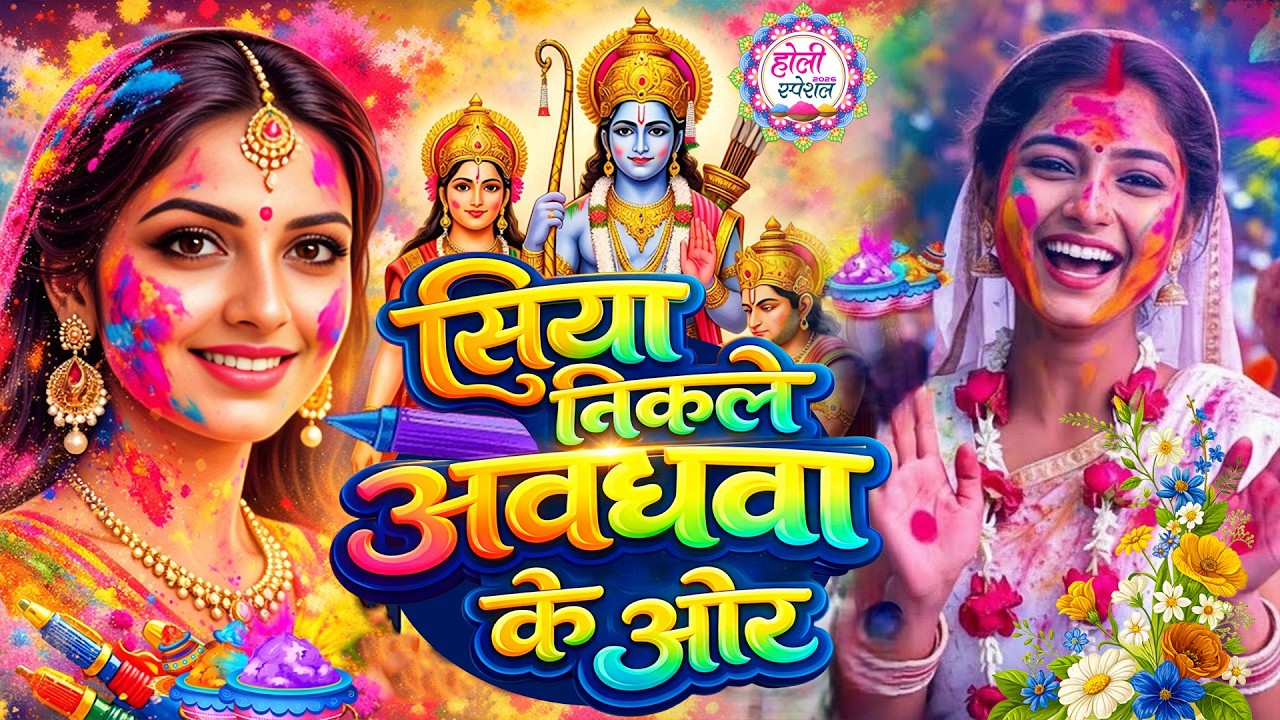 #video पारम्परिक होली गीत 2026 | सिया निकलेली अवधवा कि | #Bhagti Holi Geet || Holi Ke Gana 2026 Ke